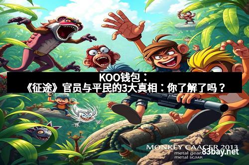 KOO钱包：《征途》官员与平民的3大真相：你了解了吗？